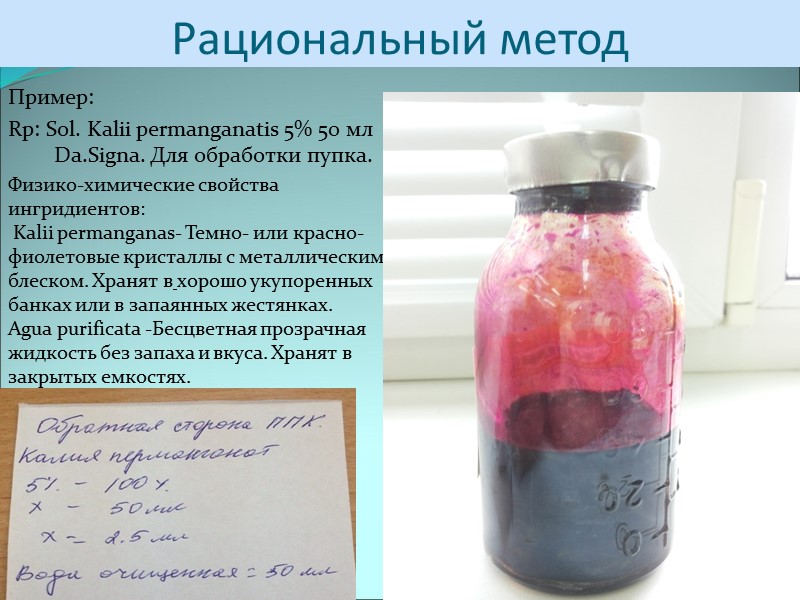 Рациональный метод Пример: Rp: Sol. Kalii permanganatis 5% 50 мл    